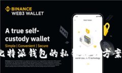  深入解析比特派钱包的私钥存储方案