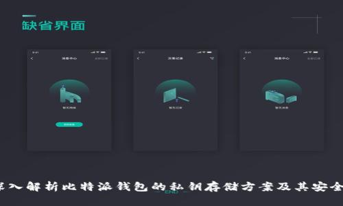 深入解析比特派钱包的私钥存储方案及其安全性