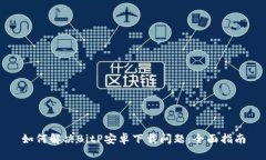 如何解决BitP安卓下载问题：全面指南