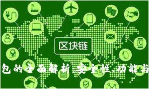 比特派钱包的全面解析:安全性、功能与使用指南