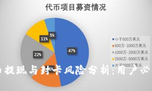 虚拟币提现与封卡风险分析:用户必读指南