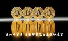 虚拟币贸易：全面解析及未来趋势展望