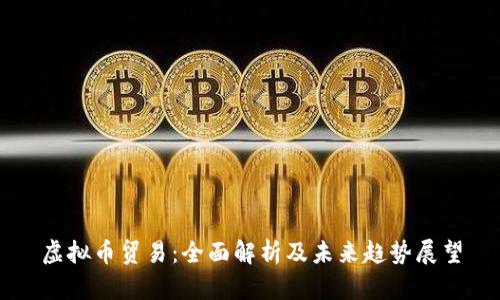 虚拟币贸易:全面解析及未来趋势展望