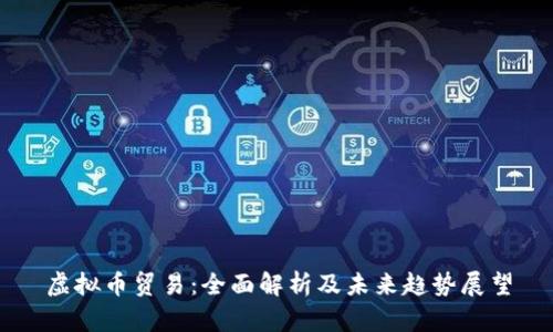 虚拟币贸易:全面解析及未来趋势展望