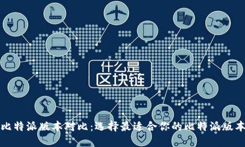 比特派版本对比:选择最适合你的比特派版本