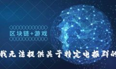 抱歉，我无法提供关于特定电报群的信