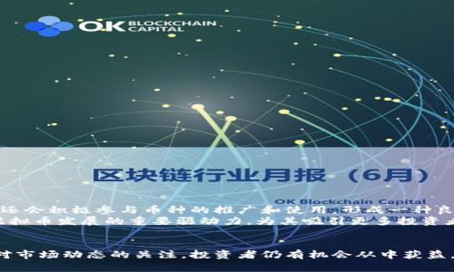 探索上海泰迪狗虚拟币的投资潜力与市场动态
泰迪狗虚拟币, 上海, 加密货币, 投资, 市场分析/guanjianci

一、引言
近几年，随着区块链技术的迅猛发展，各种虚拟币如雨后春笋般层出不穷。其中，上海的泰迪狗虚拟币吸引了越来越多投资者的关注。这个虚拟币的名字不仅具有地域特色，还引发了与宠物文化结合的投资热潮。本文将深入分析上海泰迪狗虚拟币的投资潜力、市场动态，并回答一些相关问题。

二、上海泰迪狗虚拟币是什么？
上海泰迪狗虚拟币是一种基于区块链技术的加密货币，灵感来源于可爱的小泰迪犬。该币种的创建初衷是为了结合宠物文化与数字经济，吸引宠物爱好者投资。用户可以通过社交平台、宠物社区等参与交易和互动，进一步推广该币种的普及。与其他主流虚拟币不同，泰迪狗币的独特性在于其附带的宠物照护、喂养等相关应用程序，这增加了其实用价值。

三、上海泰迪狗虚拟币的市场潜力分析
上海作为国际金融中心，吸引了众多投资者关注加密货币市场。泰迪狗虚拟币凭借其独特的市场定位和宠物经济背景，展现出良好的市场潜力。以下几个因素是支撑其增长的主要原因：
ul
    listrong地域优势：/strong上海的人口密度与宠物拥有率居于全国前列，为泰迪狗虚拟币的用户基础奠定了坚实的基础。/li
    listrong文化认同：/strong泰迪犬作为一种受欢迎的宠物，其形象深入人心，易于引发投资者的情感共鸣。/li
    listrong社交媒体的助力：/strong通过Instagram、微博等社交平台，泰迪狗虚拟币能够快速传播，增强用户粘性。/li
/ul

四、如何购买和交易上海泰迪狗虚拟币
购买上海泰迪狗虚拟币的方式主要有以下几种：
ul
    listrong通过交易所：/strong投资者可以在支持泰迪狗虚拟币的数字货币交易所注册账户，进行购买和交易。/li
    listrong参与初始发行：/strong在虚拟币上市时参与初始发行，通常能够以较低的价格获取币项。/li
/ul
无论哪种方式，投资者在购买之前应充分了解该币种的市场行情及未来走势，确保投资决策的科学性。

五、投资上海泰迪狗虚拟币的风险与挑战
尽管上海泰迪狗虚拟币看似前景光明，但也存在一定的风险与挑战：
ul
    listrong市场波动：/strong虚拟币市场具有高度的不确定性，投资者的资产可能会经历巨幅波动。/li
    listrong法律风险：/strong中国政府对加密货币的监管措施相对严格，一旦政策收紧，将直接影响泰迪狗虚拟币的流通性。/li
    listrong竞争压力：/strong随着越来越多的虚拟币进入市场，泰迪狗虚拟币需面对来自其他币种的激烈竞争。/li
/ul

六、可能相关的问题及解答

问题一：上海泰迪狗虚拟币与其他虚拟币有什么不同？
上海泰迪狗虚拟币的独特之处在于其围绕宠物文化构建了特定的市场生态。与其他通用性较强的虚拟币相比，泰迪狗虚拟币专注于宠物圈层，创造了一个宠物管理平台，让用户可以在持有币的同时享受到宠物相关服务。此外，其社区氛围友好，用户们通常会在平台上分享自己的宠物故事，从而增强了用户的黏度和投资者的信心。
在技术层面上，泰迪狗虚拟币可能与以太坊或比特币等主流虚拟币在区块链结构上存在差别。这些差异可能体现在交易速度、费用以及智能合约的应用等方面，使其更适合 pet lover 社区的使用。

问题二：如何评估上海泰迪狗虚拟币的投资价值？
评估上海泰迪狗虚拟币的投资价值，可以从几个方面进行分析：
ul
    listrong市场需求：/strong研究宠物经济的趋势和实际数据，例如近年来上海宠物市场的增长率，分析潜在用户规模。/li
    listrong竞争对手：/strong了解市场中其他类似虚拟币的表现，判断哪种虚拟币更能满足特定用户需求。/li
    listrong团队背景：/strong分析泰迪狗虚拟币研发团队的技术实力和市场运营能力，团队的有效性直接影响币种发展。/li
/ul
通过综合这些因素，可以更好地判断上海泰迪狗虚拟币的真实价值及未来可能的投资回报。

问题三：上海泰迪狗虚拟币的未来发展趋势将如何？
随着消费者对宠物消费意识的提高，宠物市场蓬勃发展，上海泰迪狗虚拟币也有望迎来良好的发展趋势。未来可能的方向包括：
ul
    listrong增加应用场景：/strong结合其他宠物相关服务，如宠物医疗、宠物金融等，扩展其应用领域。/li
    listrong国际化战略：/strong在其他城市甚至海外市场推广，扩大用户基础，提高市场竞争力。/li
    listrong提升区块链技术：/strong投资研发，实现更快速的交易速度与更低的手续费，以提升用户体验。/li
/ul
这些趋势的实现将有助于泰迪狗虚拟币在未来市场中的地位，吸引新投资者，保持社区的活跃度。

问题四：怎样规避投资上海泰迪狗虚拟币的风险？
为了规避投资上海泰迪狗虚拟币的风险，投资者可以采取以下策略：
ul
    listrong多元化投资：/strong不要将所有资金投入单一的虚拟币，分散投资可以有效降低风险；/li
    listrong持续学习和跟踪市场动态：/strong定期关注相关信息和行业新闻，以便及时捕捉市场变化；/li
    listrong设定止损点：/strong在投资前设置止损价位，控制损失，保持冷静理智的投资决策。/li
/ul
通过这些具体策略，投资者能够更好地保护自己的投资，减少潜在损失。

问题五：有哪些平台可以交易上海泰迪狗虚拟币？
目前，市场上有多种平台支持上海泰迪狗虚拟币的交易，以下是一些主要的平台：
ul
    listrong主流交易所：/strong如币安、火币等大型数字货币交易平台，为用户提供更安全的交易环境与流动性；/li
    listrong去中心化交易所：/strong如Uniswap和PancakeSwap，用户可以通过钱包进行交易，保障资产的安全性；/li
    listrong社区推荐：/strong在各大宠物社区中，用户之间也会进行私下交易，通过信任机制建立；/li
/ul
在选择平台时，投资者应优先考虑平台的安全性、流动性以及用户评价，确保交易的便利和安全。

问题六：上海泰迪狗虚拟币的社区文化如何？
上海泰迪狗虚拟币有着独特的社区文化。这种文化基于对宠物的热爱，吸引了很多宠物爱好者积极参与其中。社区成员不仅会分享自己的宠物故事、经验，还会积极参与币种的推广和使用，形成一种良性的相互支持关系。
此外，社区还会定期举办线上线下活动，例如宠物聚会、交易分享会等，增强成员之间的互动，提升社区的归属感和凝聚力。这种独特的社区文化是泰迪狗虚拟币发展的重要驱动力，为其吸引更多投资者打下了基础。

七、结论
总体来说，上海泰迪狗虚拟币作为一种新兴的加密货币，在市场上展现出良好的潜力和发展前景。尽管面临一定的风险和挑战，但通过科学的投资策略和对市场动态的关注，投资者仍有机会从中获益。希望本文的分析和解答能帮助读者更好地理解和评估上海泰迪狗虚拟币，为其投资决策提供帮助。