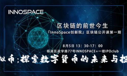 ECK虚拟币:探索数字货币的未来与投资机会