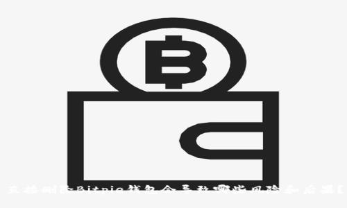 直接删除Bitpie钱包会导致哪些风险和后果?