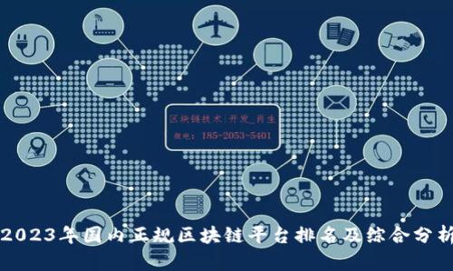 2023年国内正规区块链平台排名及综合分析