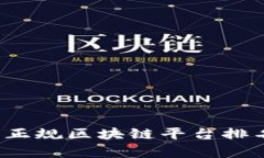 2023年国内正规区块链平台排名及综合