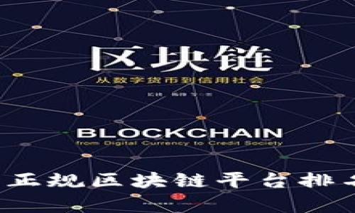 2023年国内正规区块链平台排名及综合分析