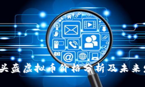 2023年头盔虚拟币价格分析及未来发展趋势