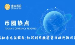 : 虚拟币充值娱乐：如何利用数字货币