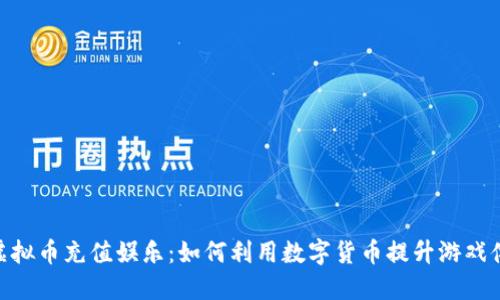 : 虚拟币充值娱乐:如何利用数字货币提升游戏体验