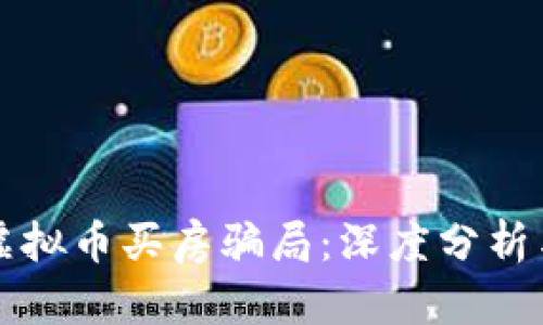 如何识别虚拟币买房骗局:深度分析与防范指南