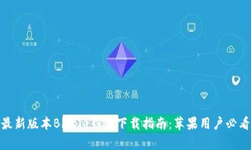 最新版本Bitpie钱包下载指南:苹果用户必看