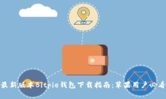 最新版本Bitpie钱包下载指南：苹果用户