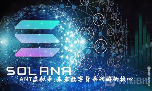 ANT虚拟币:未来数字货币战略的核心