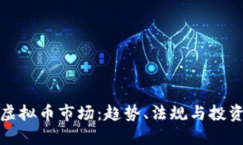 纽约虚拟币市场:趋势、法规与投资机会