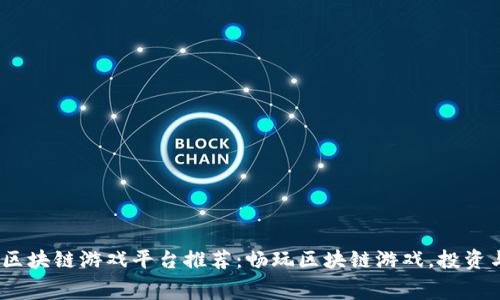 2023年免费区块链游戏平台推荐:畅玩区块链游戏,投资与乐趣双丰收