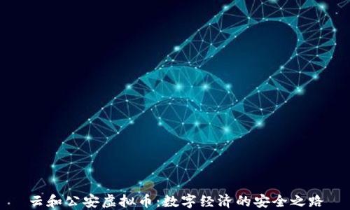 云和公安虚拟币:数字经济的安全之路