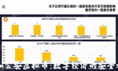 云和公安虚拟币：数字经济的安全之路