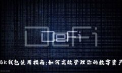 BK钱包使用指南：如何高效管理你的数