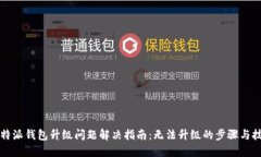 比特派钱包升级问题解决指南：无法升