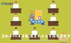 虚拟币BM币详解：投资机会与市场前景