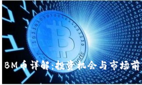 虚拟币BM币详解:投资机会与市场前景分析