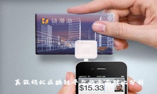 真假蚂蚁区块链平台的全面对比分析