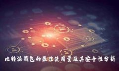 比特派钱包的最佳使用量及其安全性分