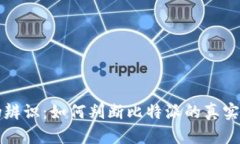 比特派真伪辨识：如何判断比特派的真