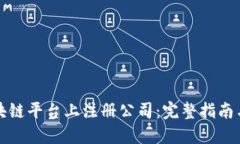 如何在区块链平台上注册公司：完整指