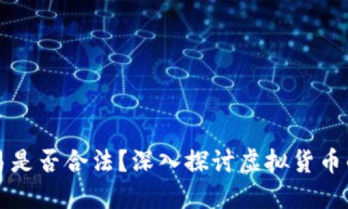 虚拟币交易是否合法?深入探讨虚拟货币的合规问题