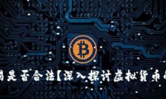 虚拟币交易是否合法？深入探讨虚拟货
