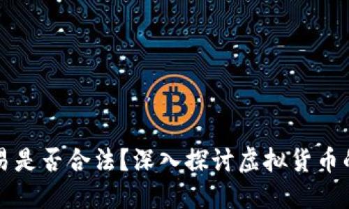 虚拟币交易是否合法?深入探讨虚拟货币的合规问题