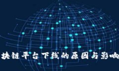 : 区块链平台下线的原因与影响解析