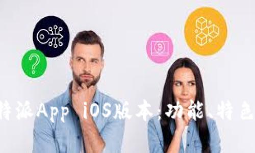 全面解析B特派App iOS版本：功能、特色与应用场景
