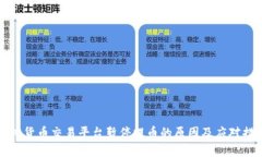虚拟货币交易平台暂停提币的原因及应