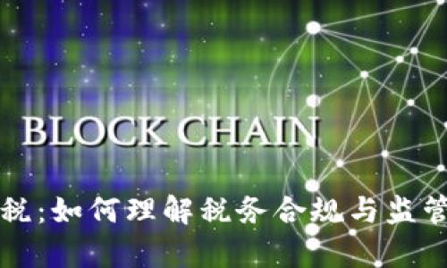 虚拟币漏税：如何理解税务合规与监管的复杂性