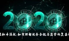 虚拟币漏税：如何理解税务合规与监管