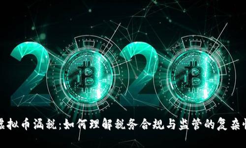 虚拟币漏税：如何理解税务合规与监管的复杂性