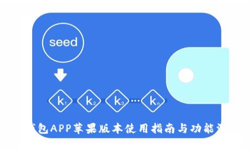 BitPie钱包APP苹果版本使用指南与功能深度解析