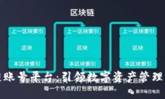 区块链账号平台：引领数字资产管理新