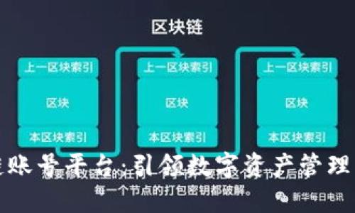 区块链账号平台:引领数字资产管理新时代