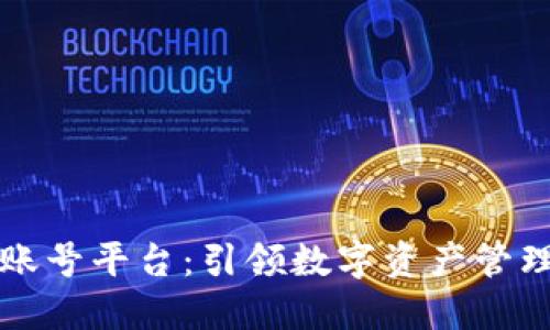 区块链账号平台:引领数字资产管理新时代