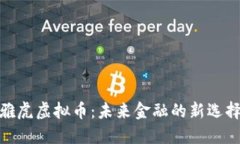 雅虎虚拟币：未来金融的新选择