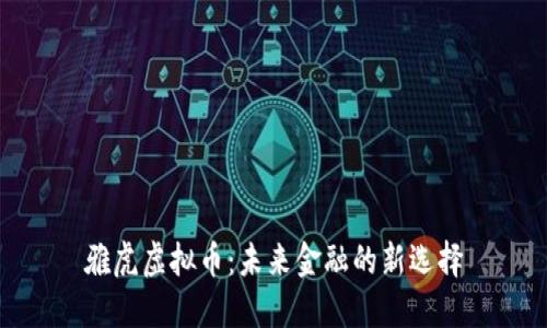 雅虎虚拟币:未来金融的新选择